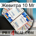 Жевитра 10 Мг kamagra1